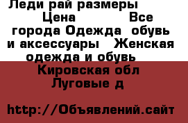 Леди-рай размеры 50-66.  › Цена ­ 5 900 - Все города Одежда, обувь и аксессуары » Женская одежда и обувь   . Кировская обл.,Луговые д.